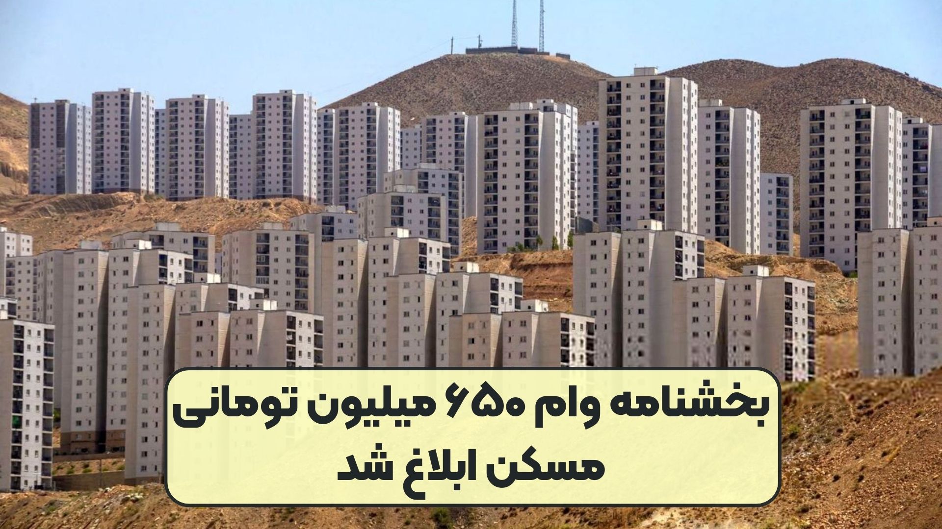 بخشنامه وام ۶۵۰ میلیون تومانی مسکن ابلاغ شد
