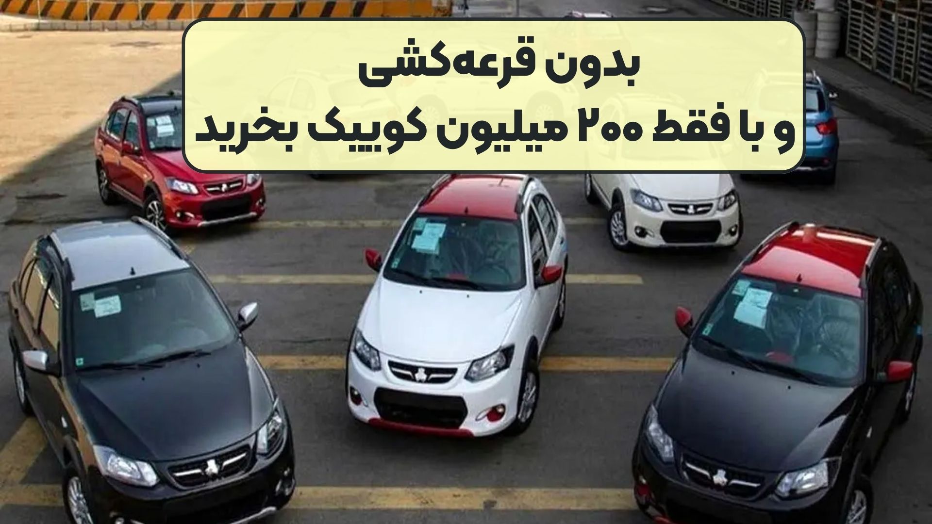 بدون قرعه‌کشی و با فقط ۲۰۰ میلیون کوییک بخرید