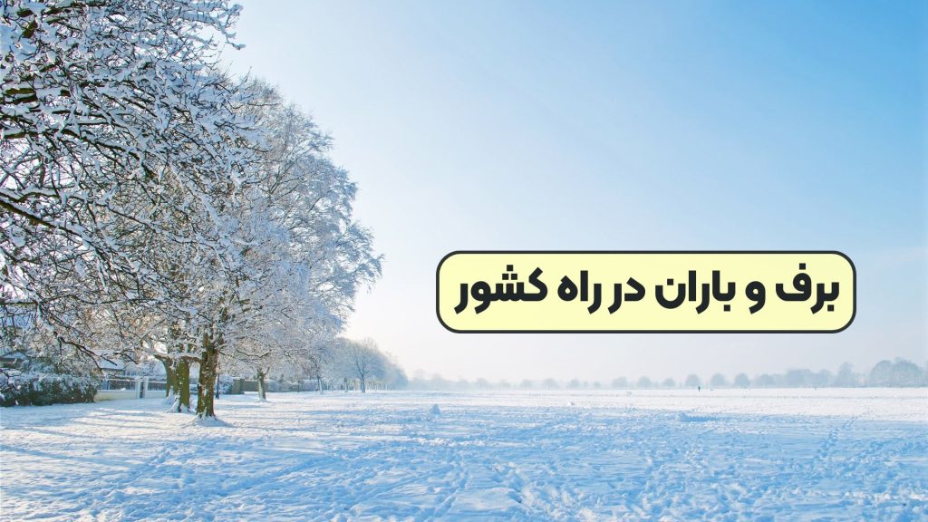برف و باران در راه کشور
