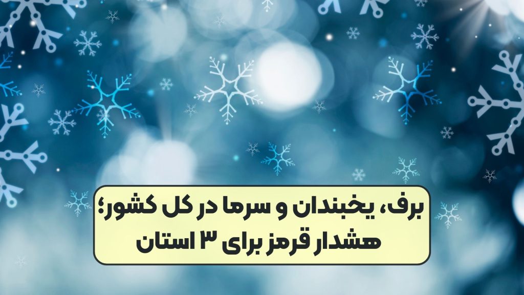 برف، یخبندان و سرما در کل کشور؛ هشدار قرمز برای ۳ استان