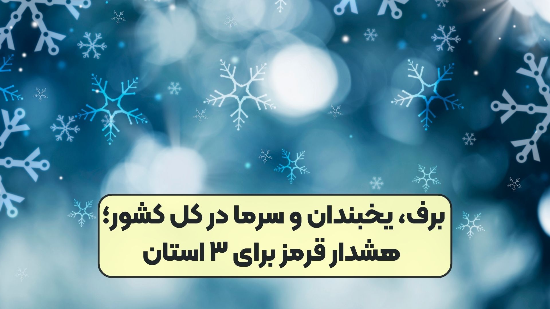 برف، یخبندان و سرما در کل کشور؛ هشدار قرمز برای ۳ استان
