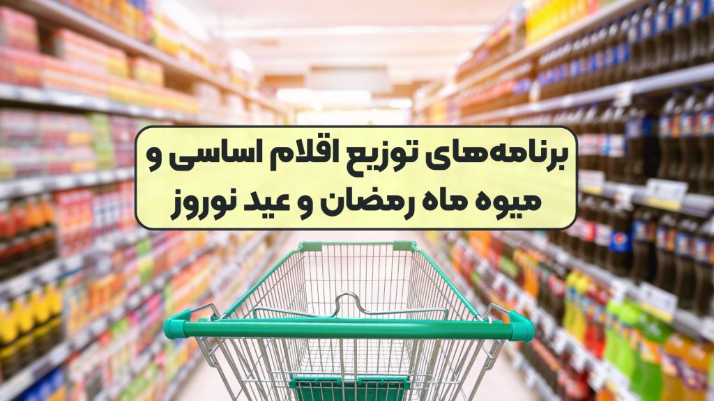برنامههای توزیع اقلام اساسی و میوه ماه رمضان و عید نوروز