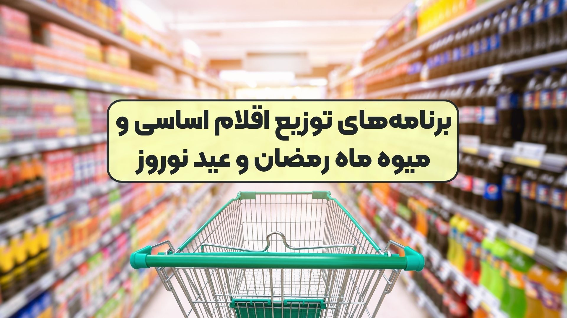برنامه‌های توزیع اقلام اساسی و میوه ماه رمضان و عید نوروز