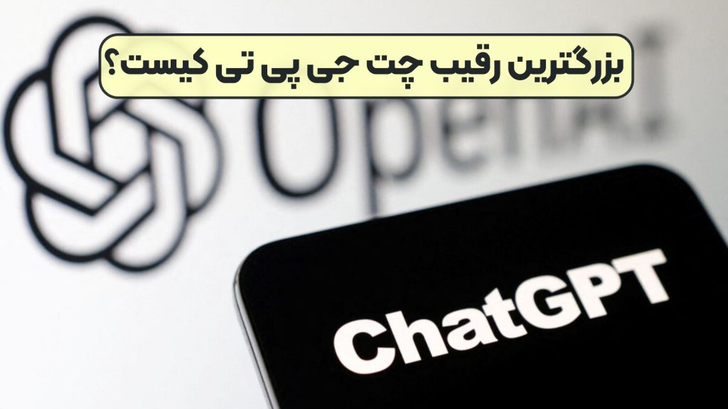 بزرگترین رقیب چت جی پی تی کیست؟