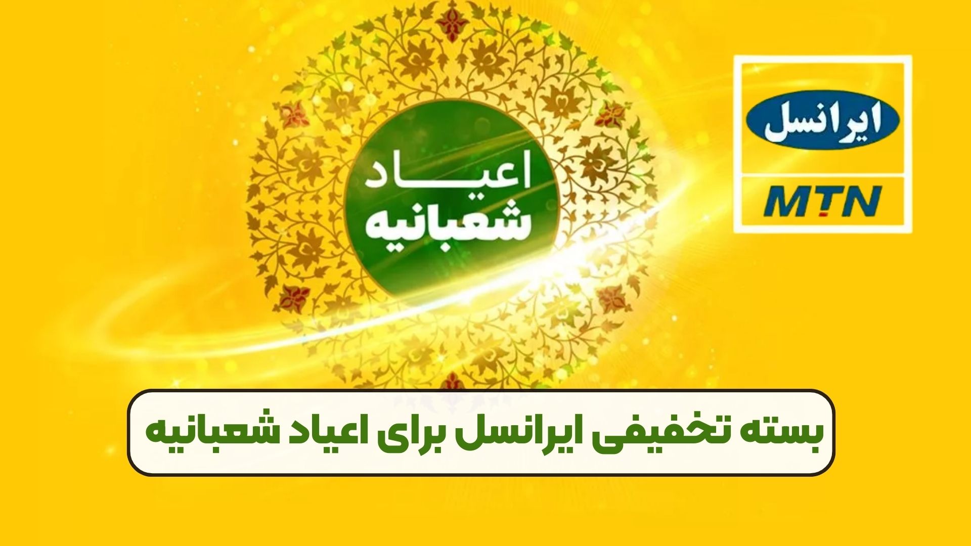 بسته تخفیفی ایرانسل برای اعیاد شعبانیه
