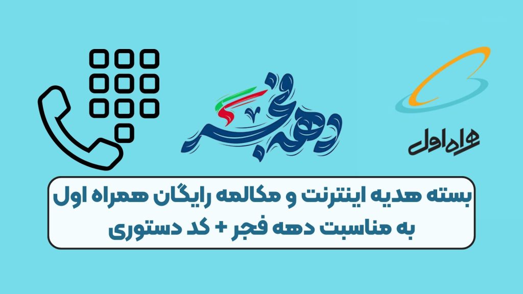 بسته هدیه اینترنت و مکالمه رایگان همراه اول به مناسبت دهه فجر + کد دستوری
