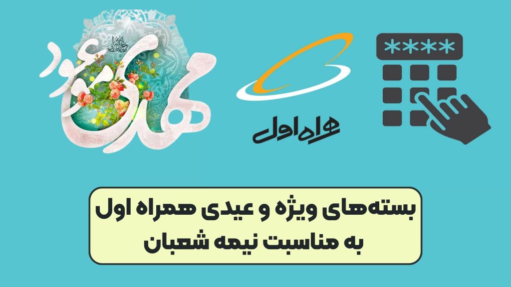 بسته‌های ویژه و عیدی همراه اول به مناسبت نیمه شعبان