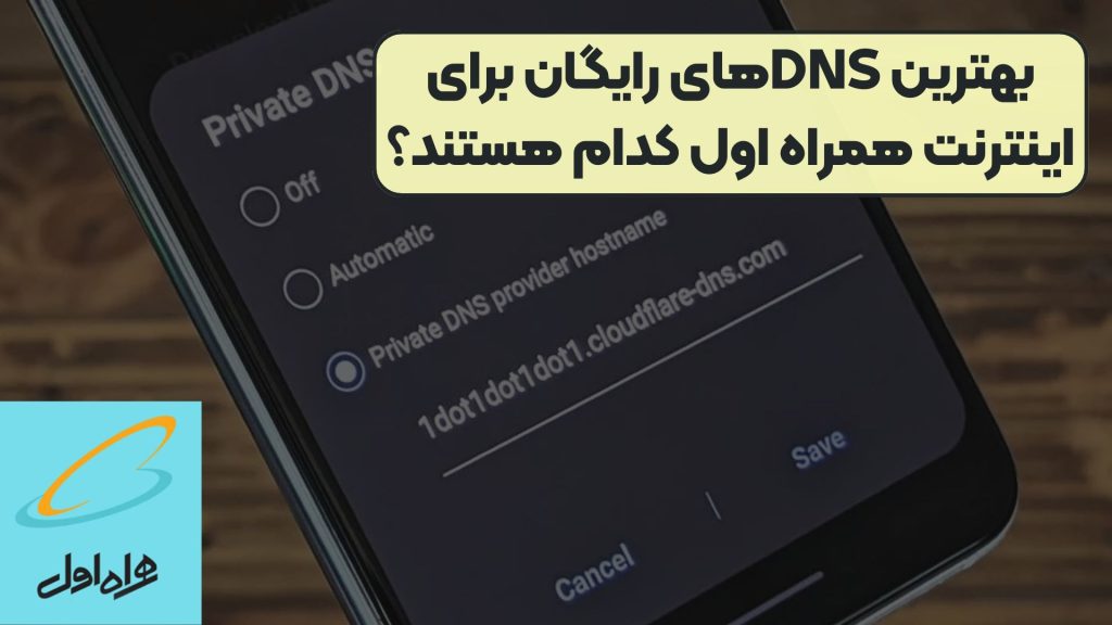 بهترین DNSهای رایگان برای اینترنت همراه اول کدام هستند؟