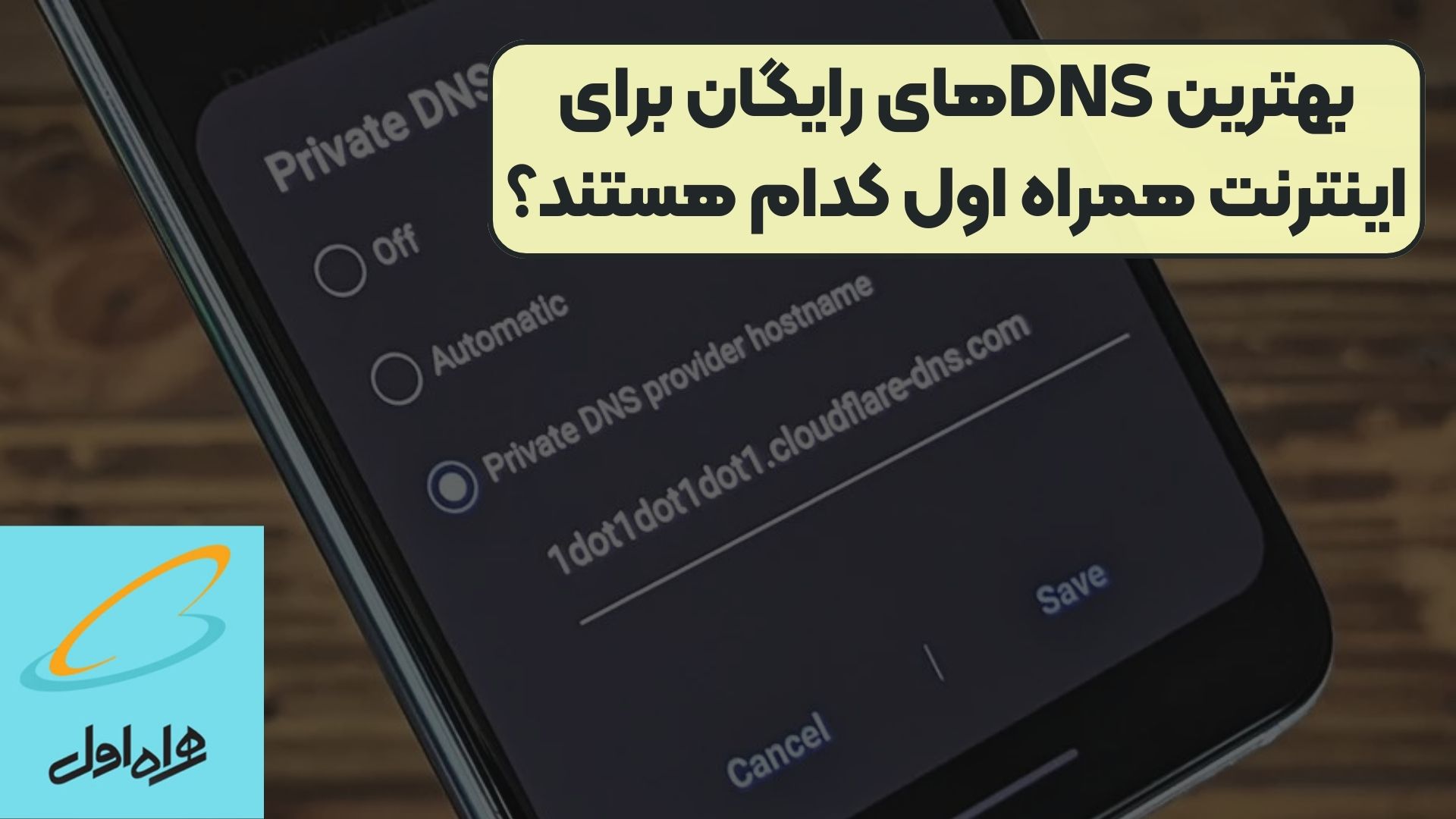 بهترین DNSهای رایگان برای اینترنت همراه اول کدام هستند؟