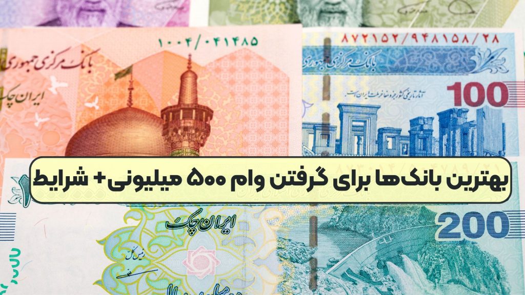 بهترین بانکها برای گرفتن وام ۵۰۰ میلیونی+ شرایط