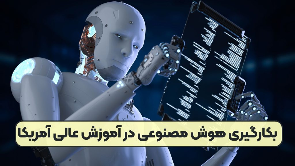 بکارگیری هوش مصنوعی در آموزش عالی آمریکا