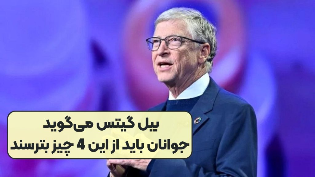 بیل گیتس می‌گوید جوانان باید از این 4 چیز بترسند