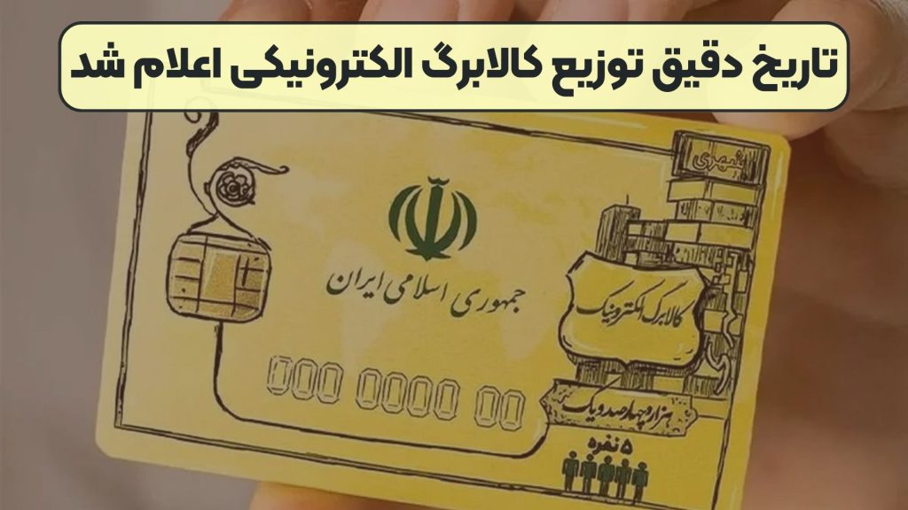 تاریخ دقیق توزیع کالابرگ الکترونیکی اعلام شد