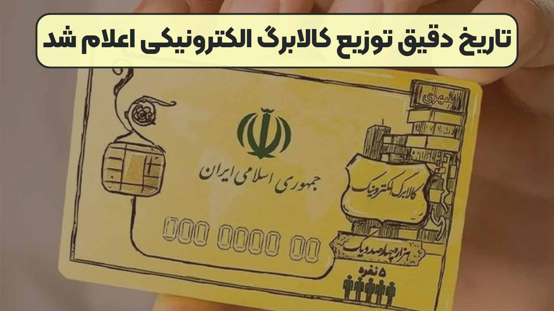 تاریخ دقیق توزیع کالابرگ الکترونیکی اعلام شد