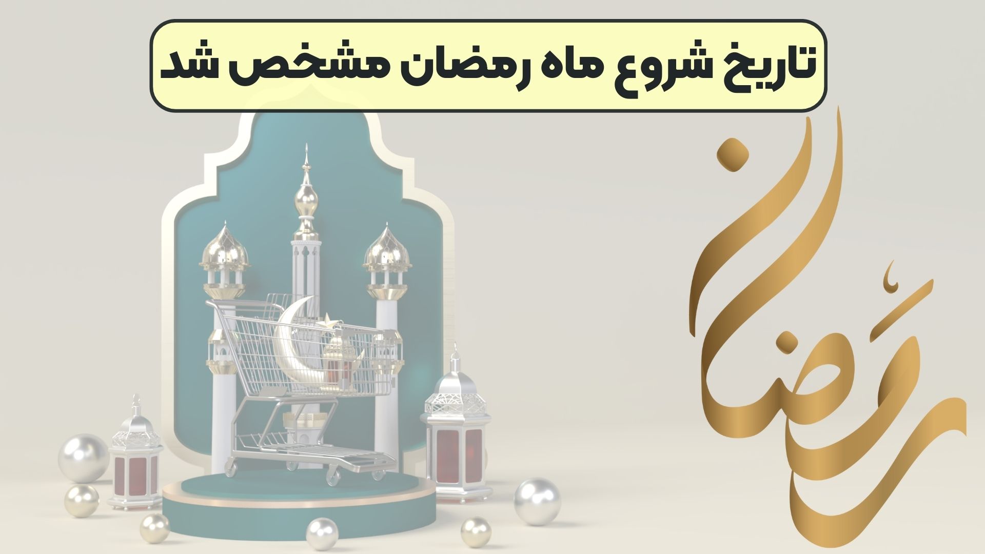 تاریخ شروع ماه رمضان مشخص شد