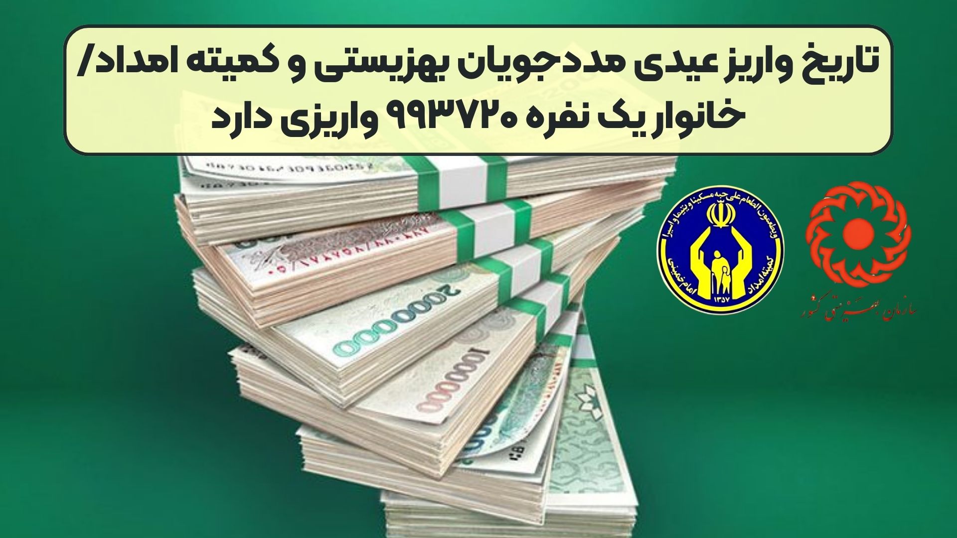 تاریخ واریز عیدی مددجویان بهزیستی و کمیته امداد/ خانوار یک نفره ۹۹۳۷۲۰ واریزی دارد