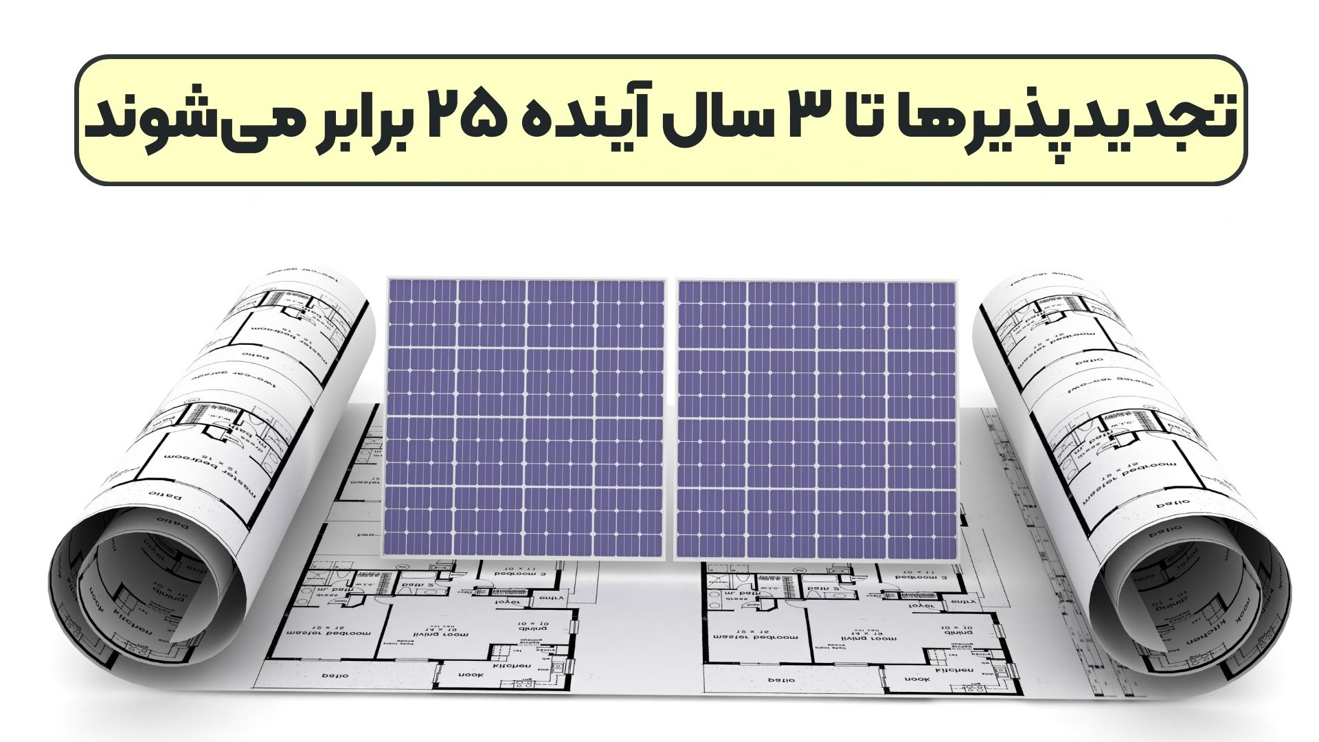تجدیدپذیرها تا ۳ سال آینده ۲۵ برابر می‌شوند