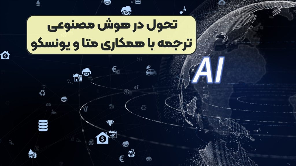 تحول در هوش مصنوعی ترجمه با همکاری متا و یونسکو