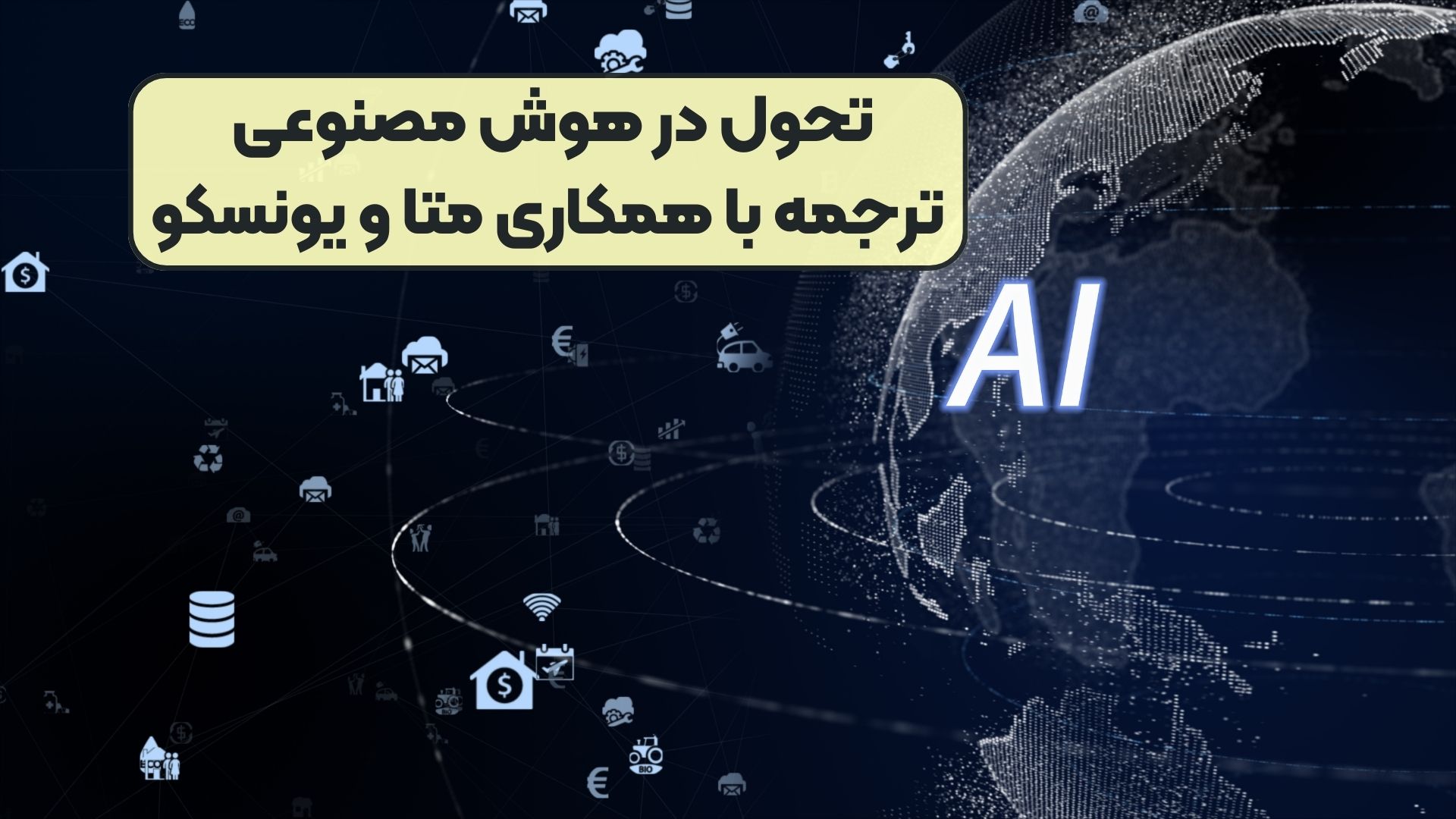 تحول در هوش مصنوعی ترجمه با همکاری متا و یونسکو