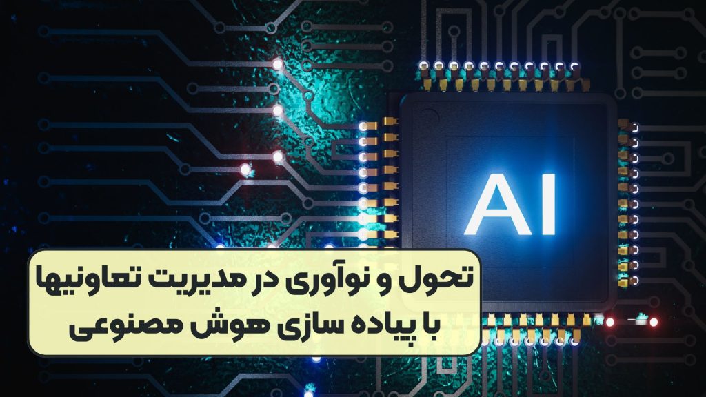 تحول و نوآوری در مدیریت تعاونیها با پیاده سازی هوش مصنوعی