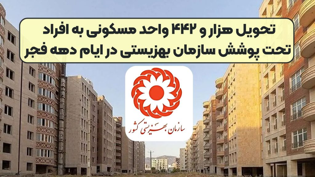 تحویل هزار و ۴۴۲ واحد مسکونی به افراد تحت پوشش سازمان بهزیستی در ایام دهه فجر