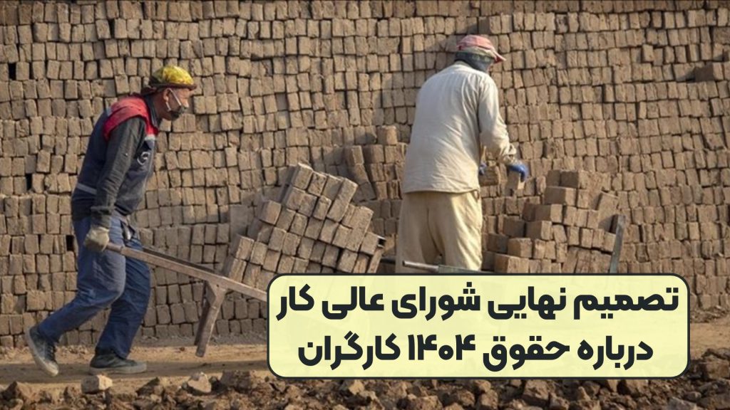 تصمیم نهایی شورای عالی کار درباره حقوق ۱۴۰۴ کارگران
