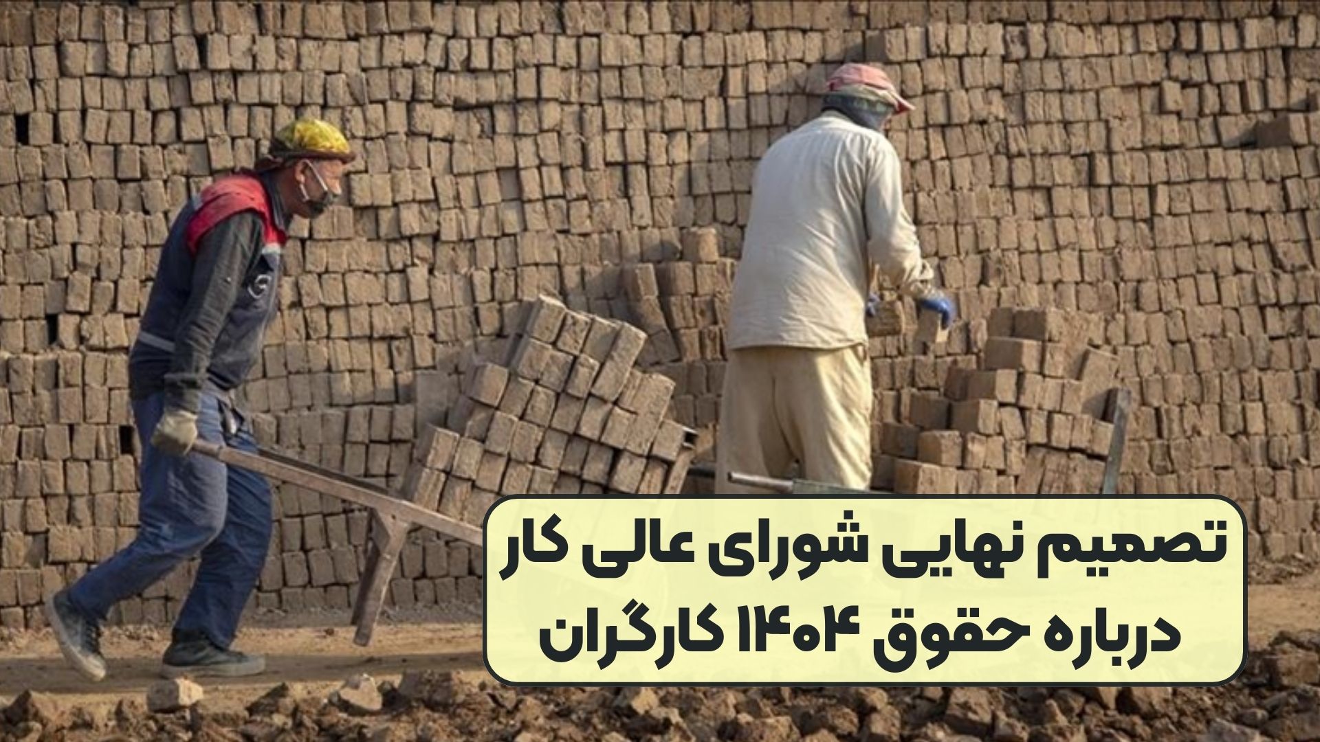 تصمیم نهایی شورای عالی کار درباره حقوق ۱۴۰۴ کارگران