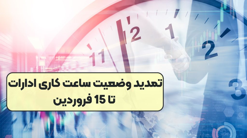 تمدید وضعیت ساعت کاری ادارات تا 15 فروردین