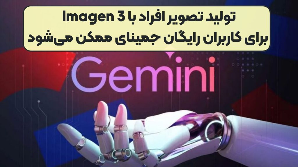 تولید تصویر افراد با Imagen 3 برای کاربران رایگان جمینای ممکن می‌شود