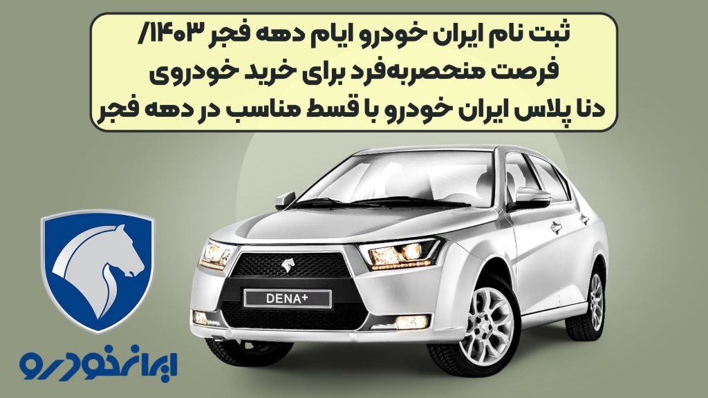 ثبت نام ایران خودرو ایام دهه فجر ۱۴۰۳/فرصت منحصربهفرد برای خرید خودروی دنا پلاس ایران خودرو با قسط مناسب در دهه فجر