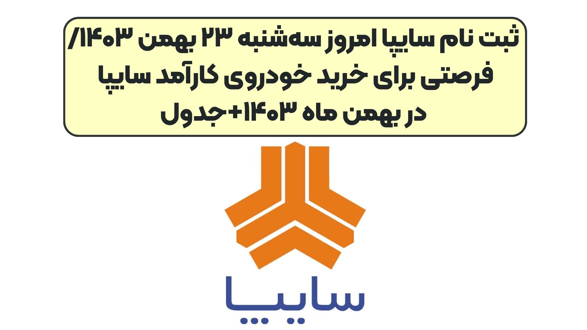 ثبت نام سایپا امروز سه‌شنبه ۲۳ بهمن ۱۴۰۳/فرصتی برای خرید خودروی کارآمد سایپا در بهمن ماه ۱۴۰۳+جدول