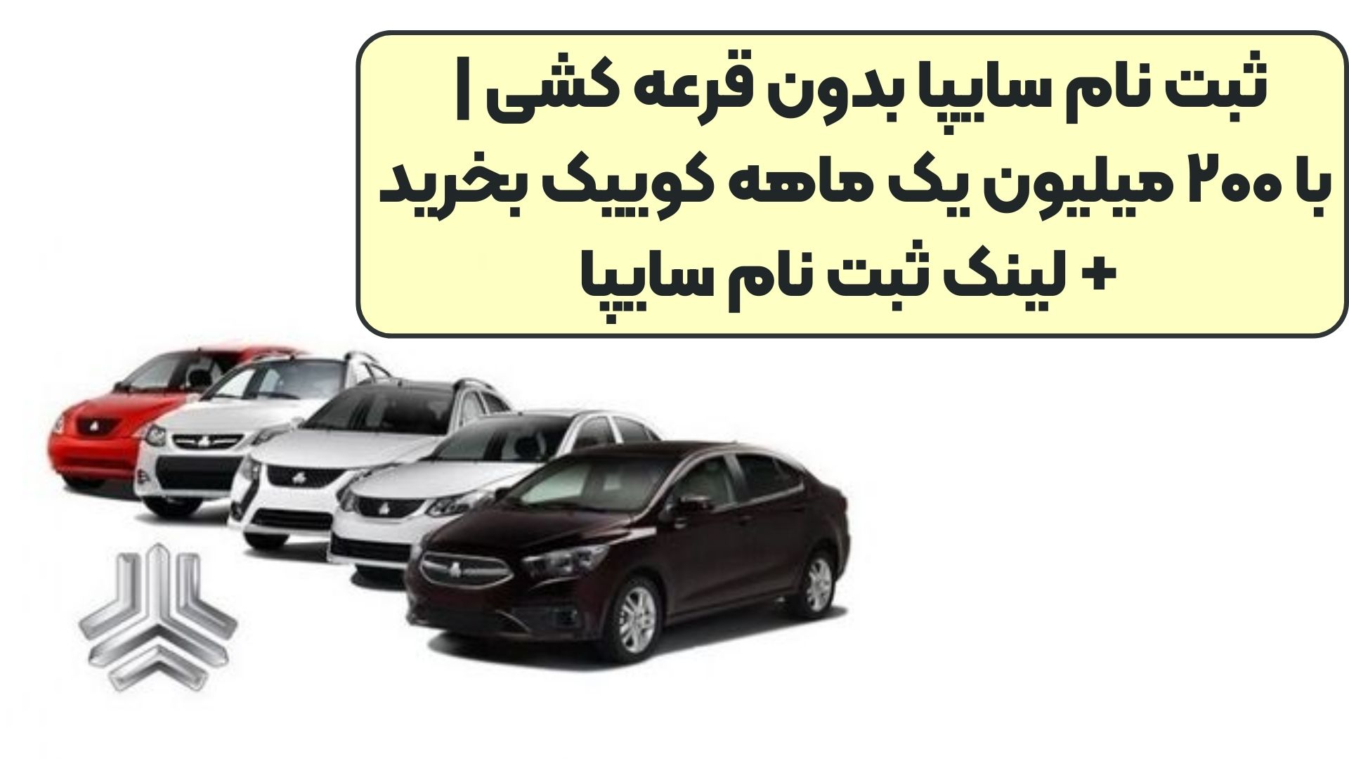 ثبت نام سایپا بدون قرعه کشی با ۲۰۰ میلیون یک ماهه کوییک بخرید + لینک ثبت نام سایپا