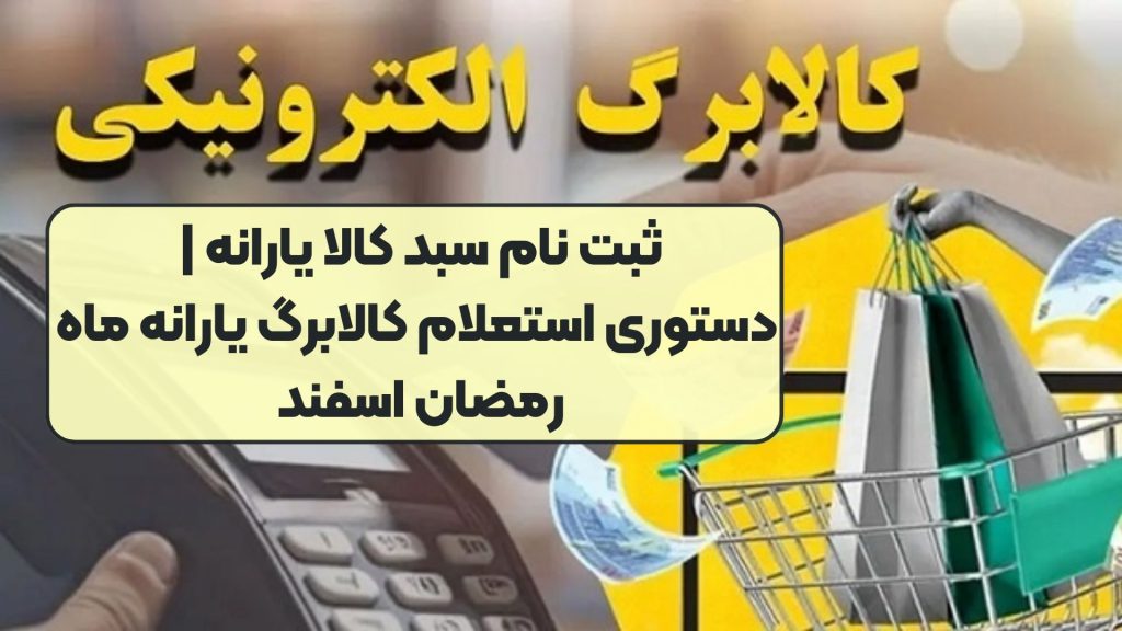 ثبت نام سبد کالا یارانه | دستوری استعلام کالابرگ یارانه ماه رمضان اسفند