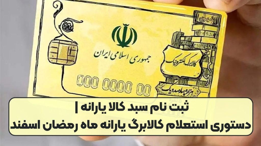 ثبت نام سبد کالا یارانه | دستوری استعلام کالابرگ یارانه ماه رمضان اسفند