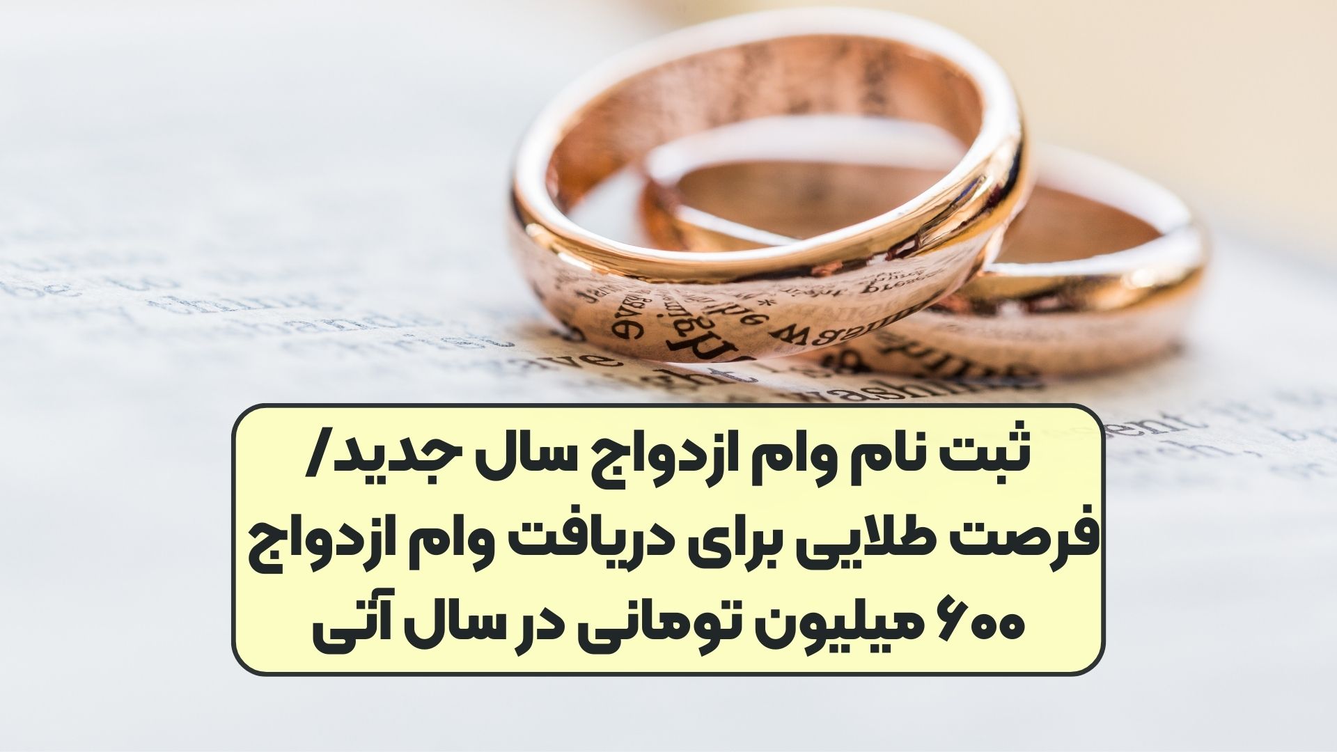 ثبت نام وام ازدواج سال جدید/فرصت طلایی برای دریافت وام ازدواج ۶۰۰ میلیون تومانی در سال آتی