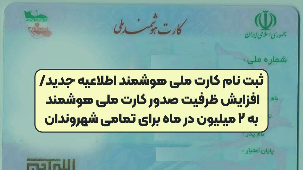 ثبت نام کارت ملی هوشمند اطلاعیه جدید/افزایش ظرفیت صدور کارت ملی هوشمند به ۲ میلیون در ماه برای تمامی شهروندان