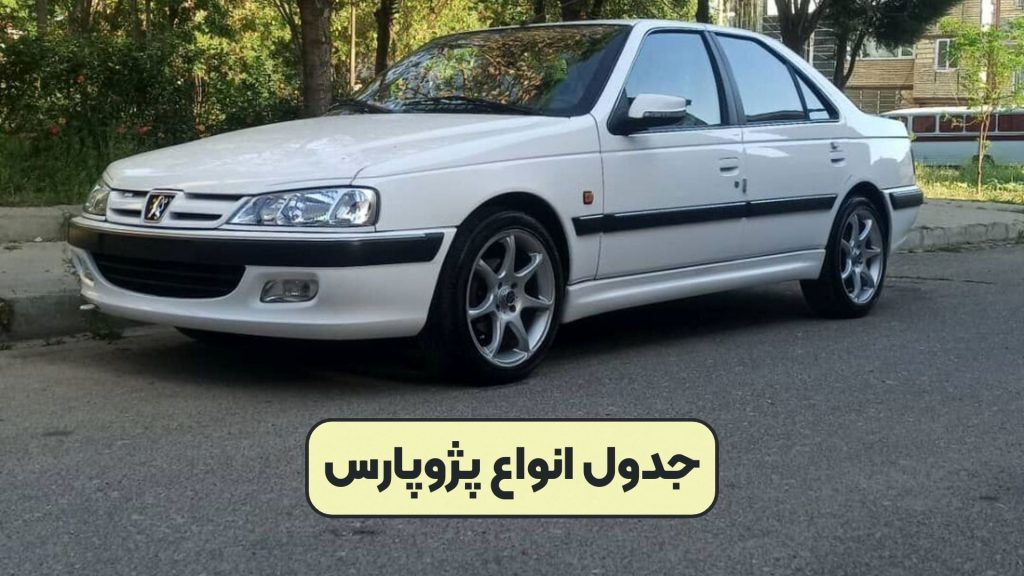 جدول انواع پژوپارس