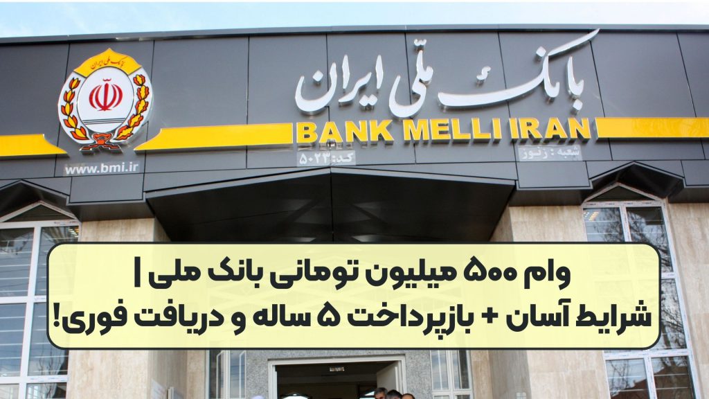 وام ۵۰۰ میلیون تومانی بانک ملی | شرایط آسان + بازپرداخت ۵ ساله و دریافت فوری!