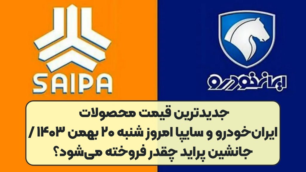 جدیدترین قیمت محصولات ایرانخودرو و سایپا امروز شنبه ۲۰ بهمن ۱۴۰۳ / جانشین پراید چقدر فروخته میشود؟