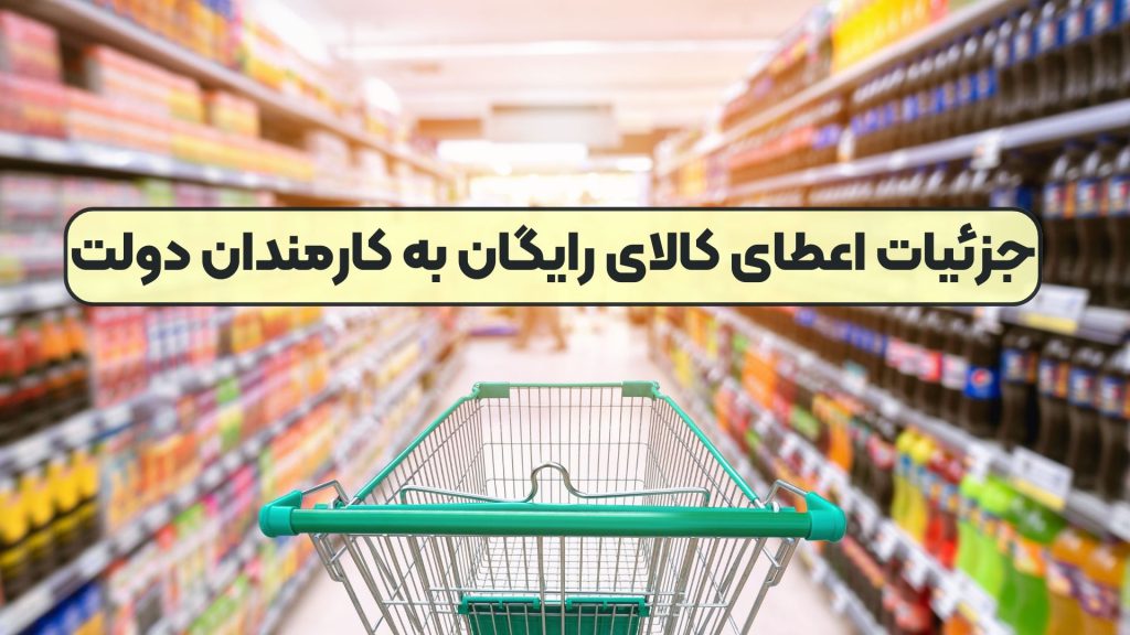 جزئیات اعطای کالای رایگان به کارمندان دولت