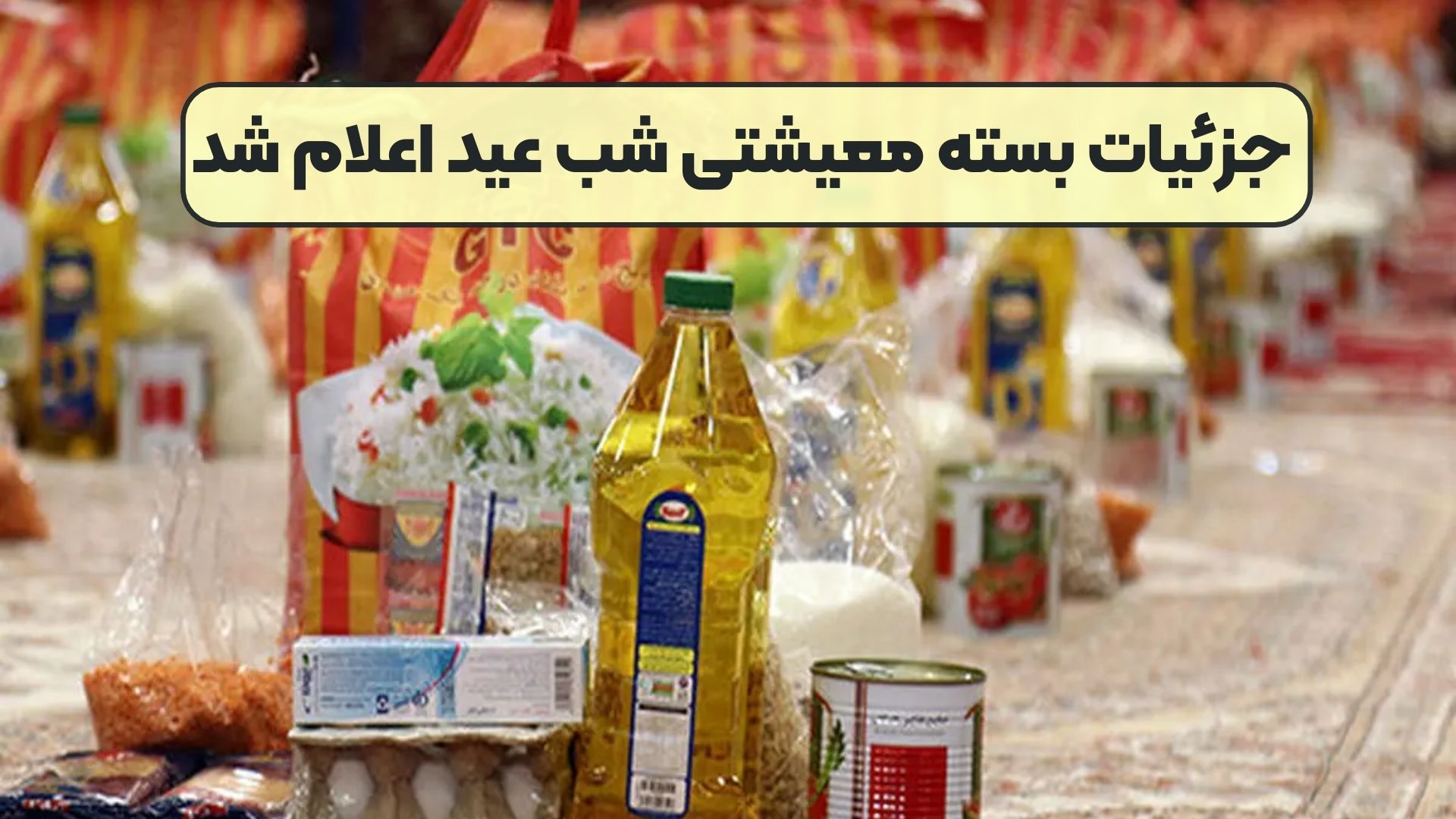جزئیات بسته معیشتی شب عید اعلام شد