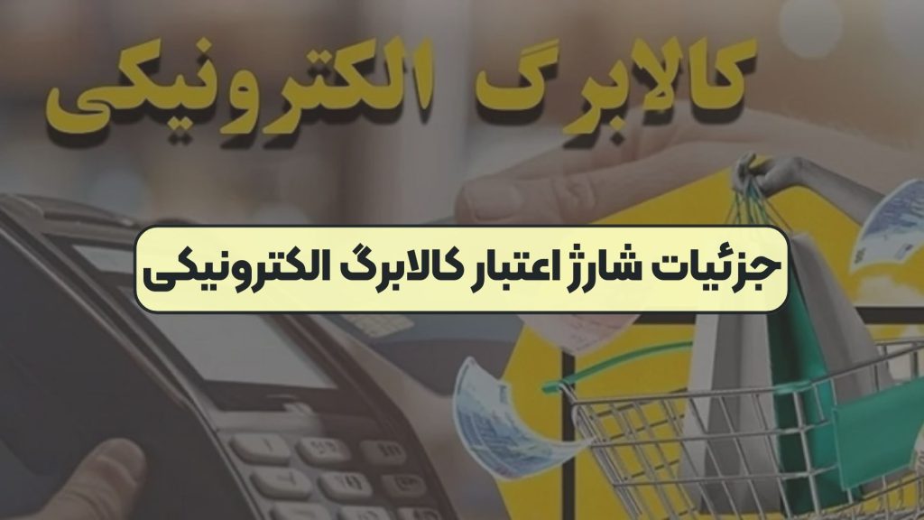جزئیات شارژ اعتبار کالابرگ الکترونیکی