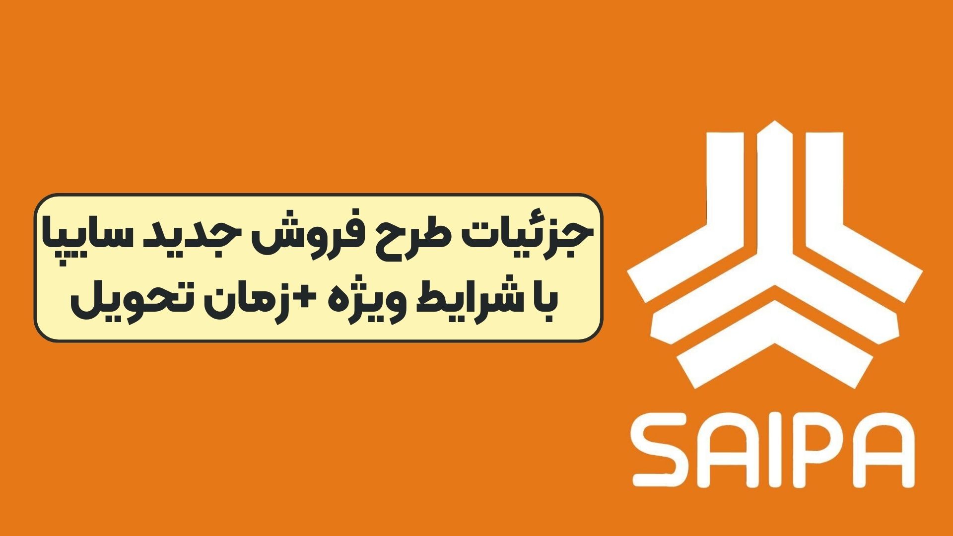 جزئیات طرح فروش جدید سایپا با شرایط ویژه +‌زمان تحویل