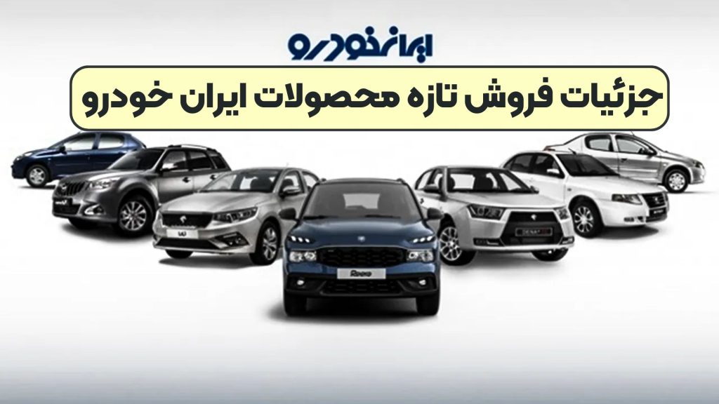 جزئیات فروش تازه محصولات ایران خودرو