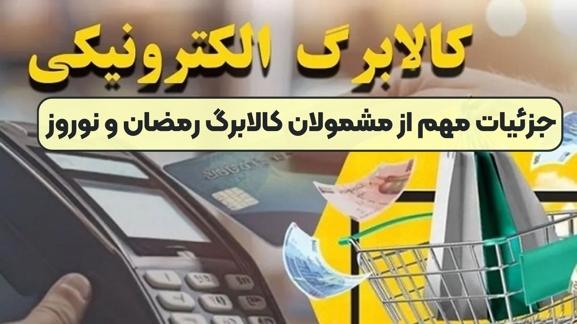 جزئیات مهم از مشمولان کالابرگ رمضان و نوروز