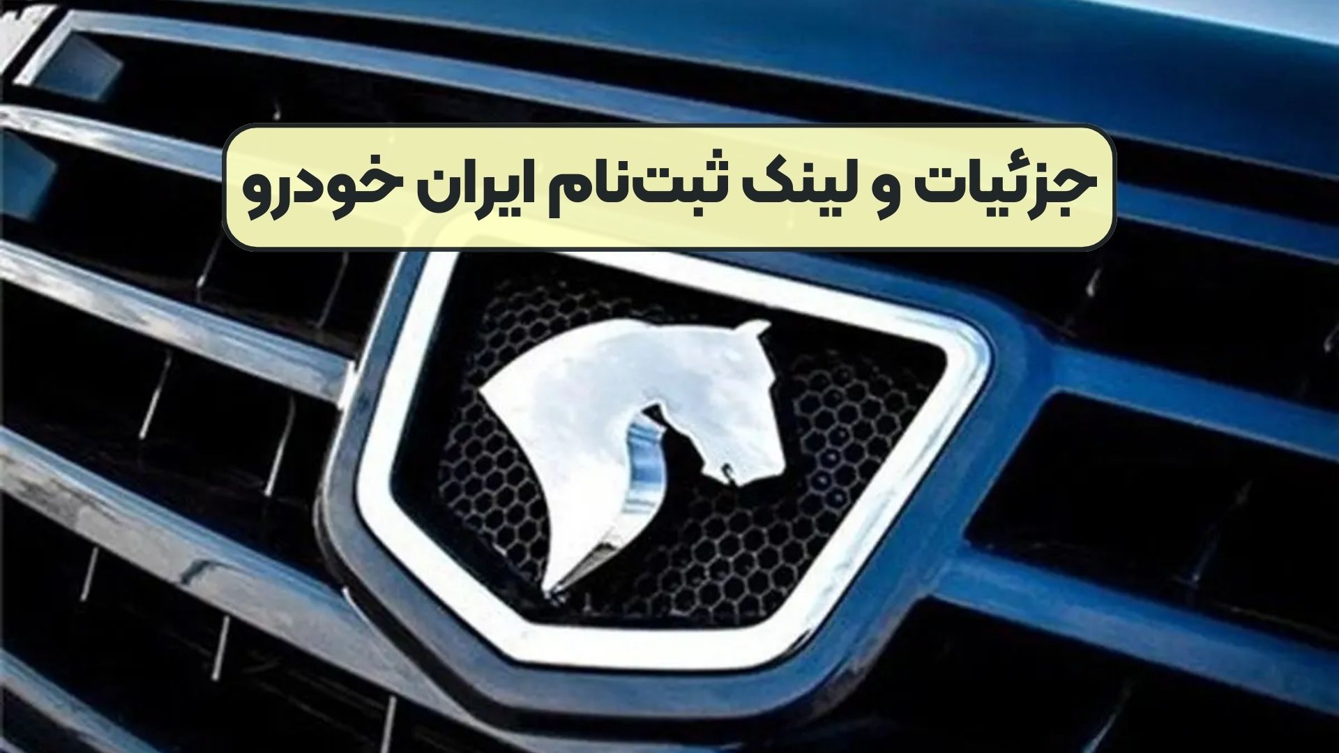 جزئیات و لینک ثبت‌نام ایران خودرو