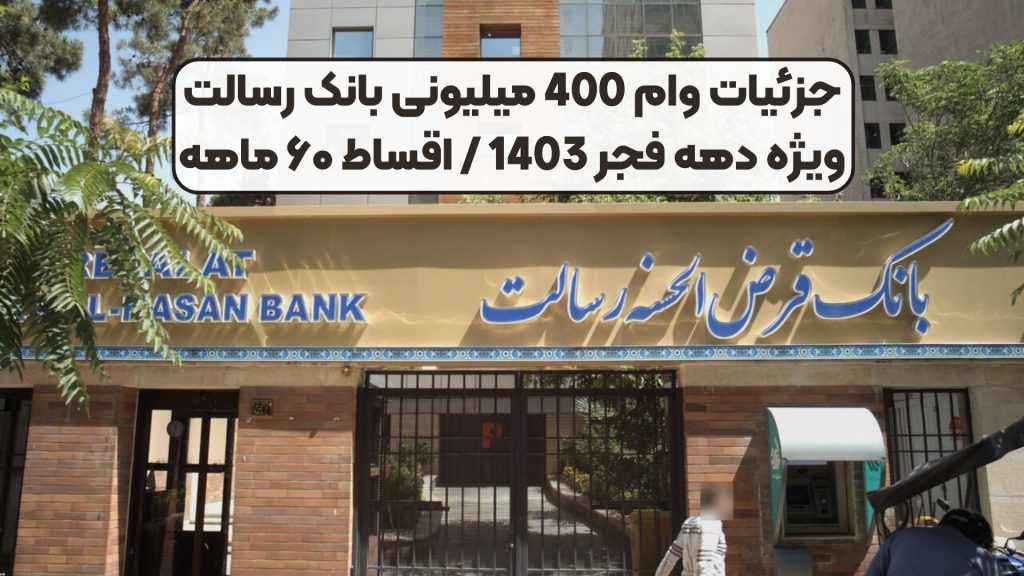 جزئیات وام 400 میلیونی بانک رسالت ویژه دهه فجر 1403 / اقساط ۶۰ ماهه