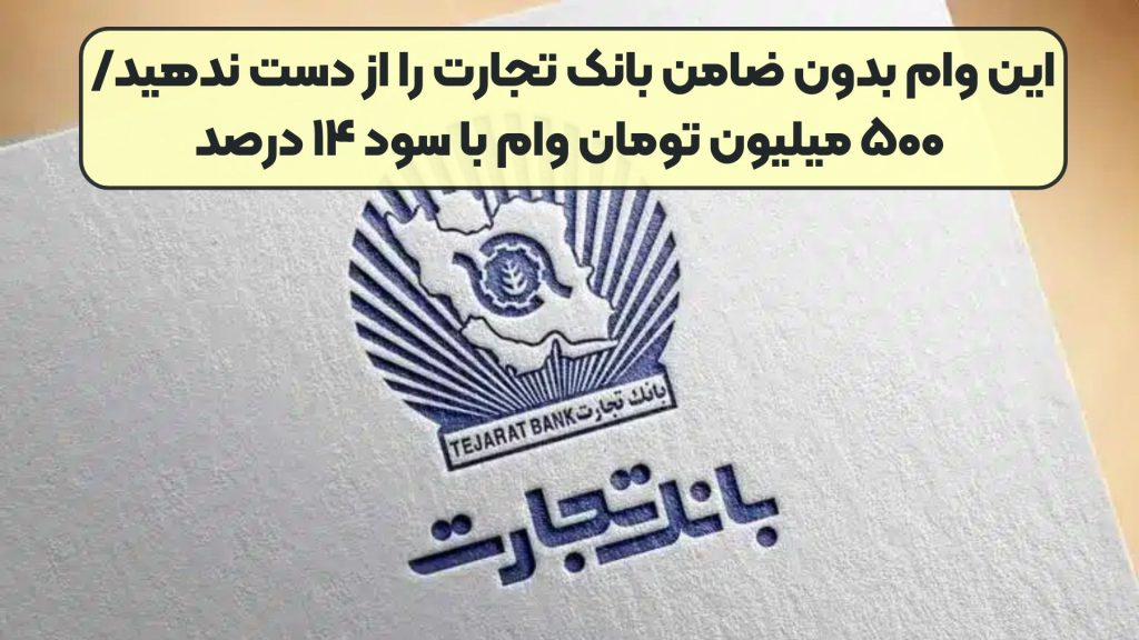 این وام بدون ضامن بانک تجارت را از دست ندهید/ ۵۰۰ میلیون تومان وام با سود ۱۴ درصد
