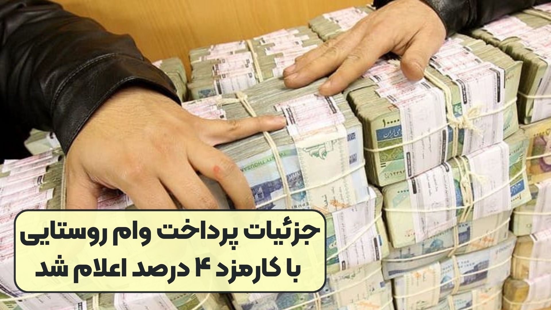 جزئیات پرداخت وام روستایی با کارمزد ۴ درصد اعلام شد