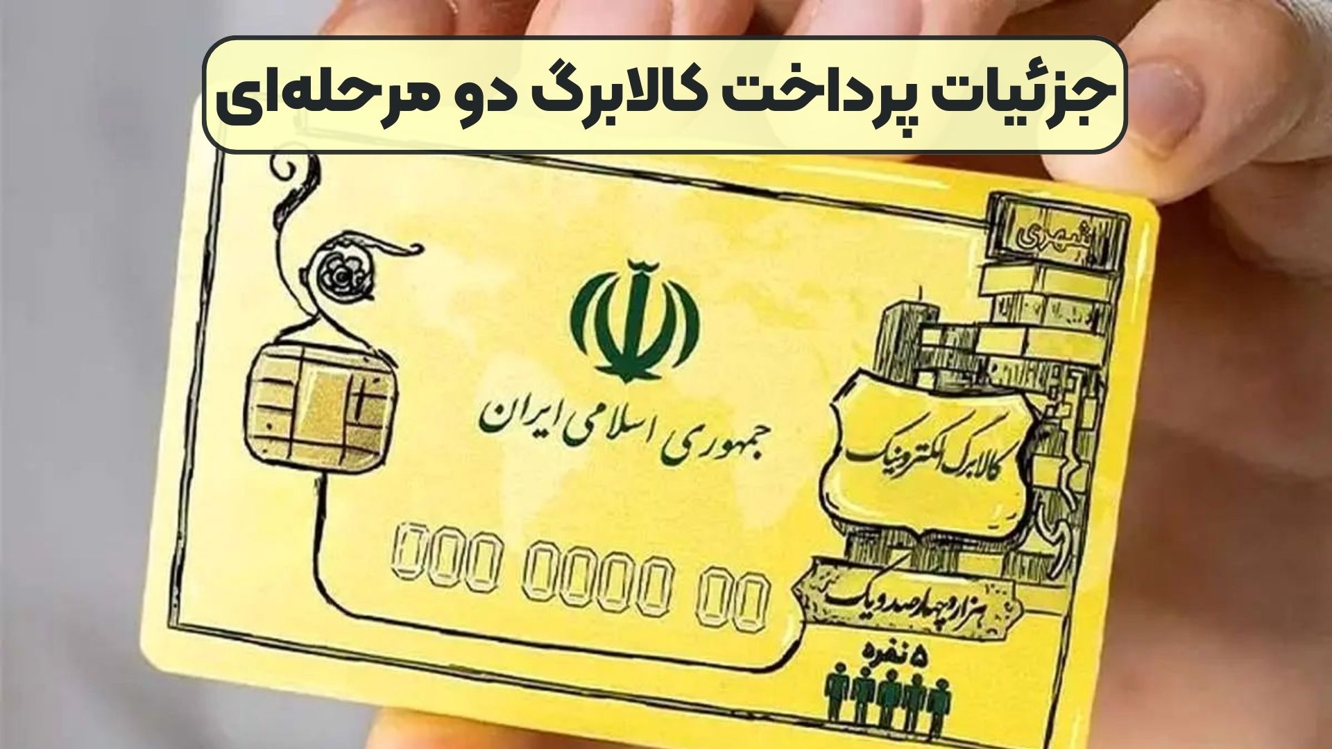 جزئیات پرداخت کالابرگ دو مرحله‌ای